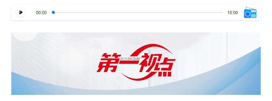 第一視點(diǎn)丨聽民聲 解民憂 聚民智——“民主懇談”的故事