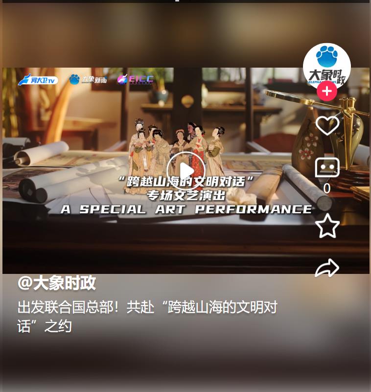 出發(fā)聯(lián)合國總部！共赴“跨越山海的文明對話”之約 