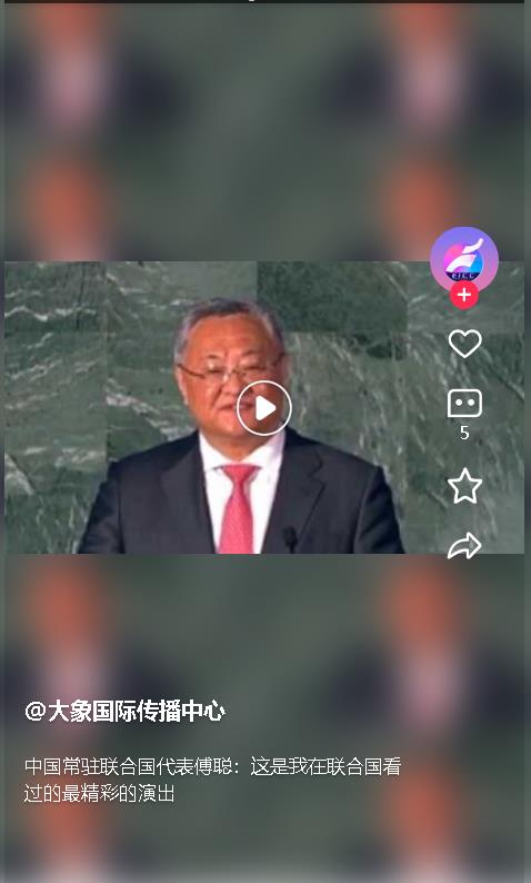 中國(guó)常駐聯(lián)合國(guó)代表傅聰：這是我在聯(lián)合國(guó)看過(guò)的最精彩的演出