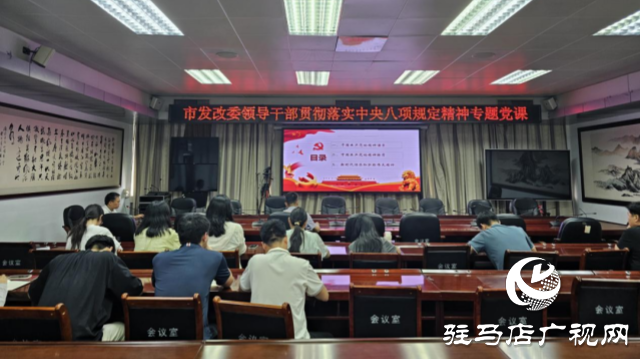 駐馬店市發(fā)改委領(lǐng)導干部貫徹落實中央八項規(guī)定精神專題黨課