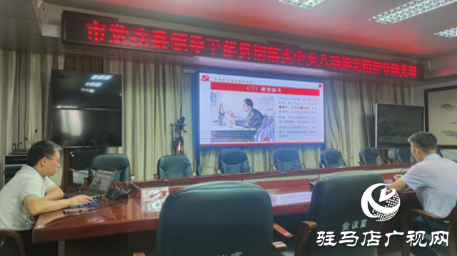 駐馬店市發(fā)改委領(lǐng)導干部貫徹落實中央八項規(guī)定精神專題黨課