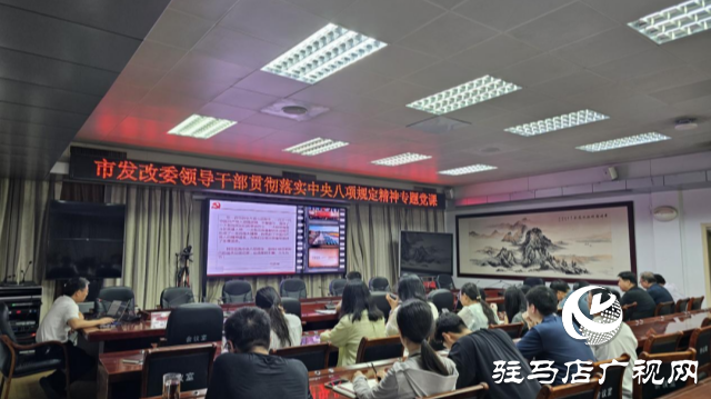 駐馬店市發(fā)改委領(lǐng)導干部貫徹落實中央八項規(guī)定精神專題黨課