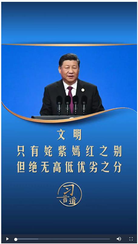 【文脈華章】習(xí)言道丨文明只有姹紫嫣紅之別，但絕無高低優(yōu)劣之分