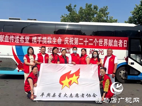 平輿縣星火志愿者協(xié)會(huì)積極開(kāi)展“6.14獻(xiàn)血日”志愿服務(wù)活動(dòng)