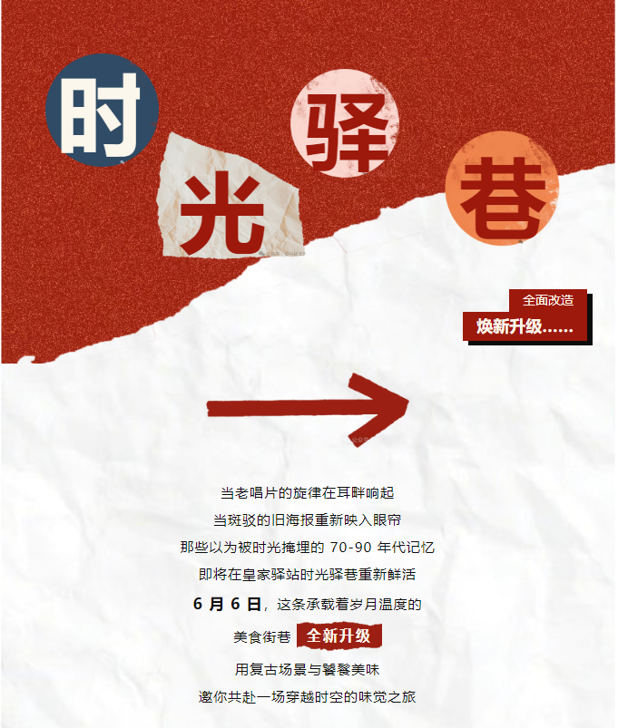 老手藝，新吃法，皇家驛站時(shí)光驛巷煥新升級