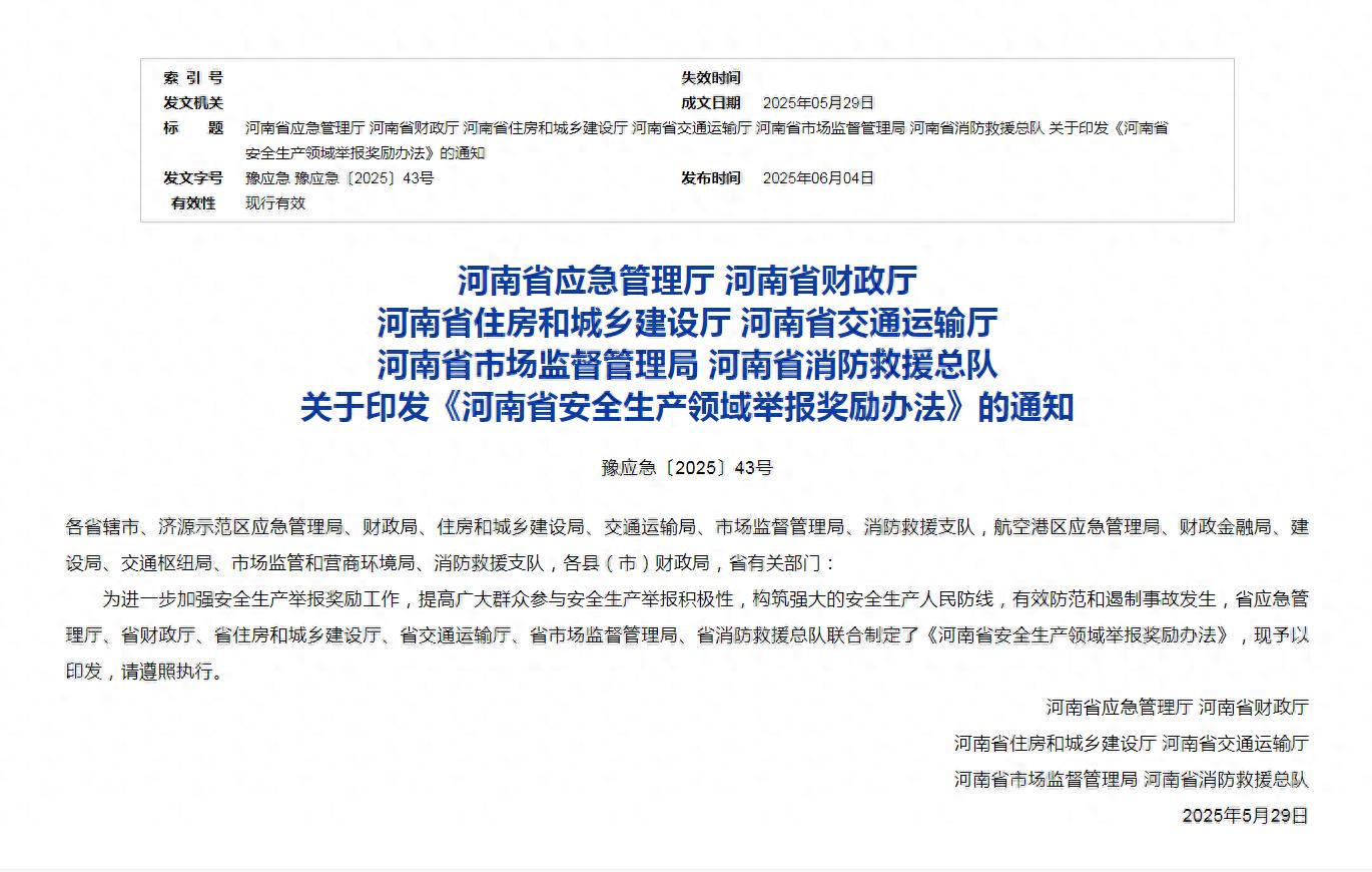 河南修訂印發(fā)安全生產(chǎn)領(lǐng)域舉報(bào)獎(jiǎng)勵(lì)辦法
