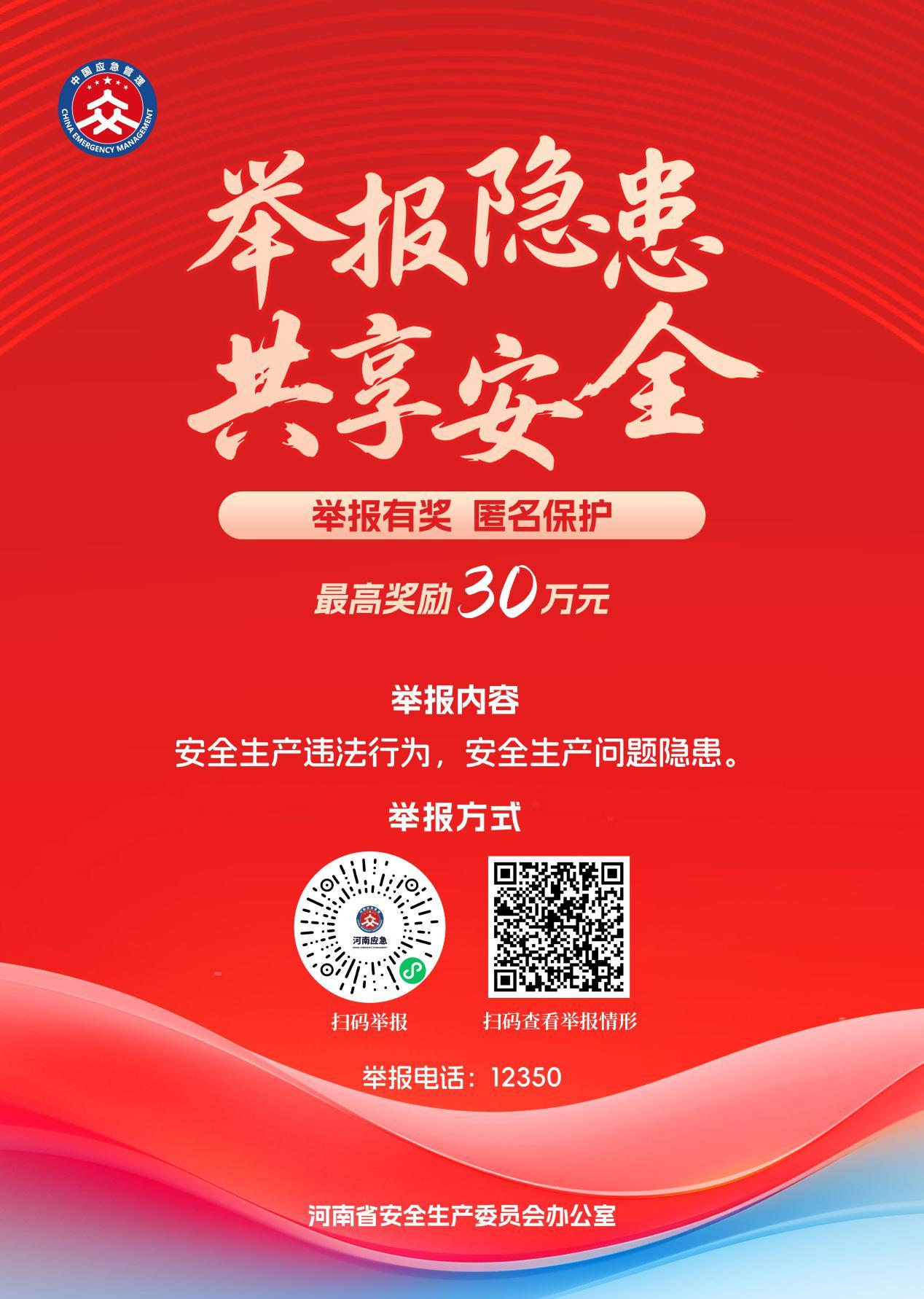 河南修訂印發(fā)安全生產(chǎn)領(lǐng)域舉報(bào)獎(jiǎng)勵(lì)辦法