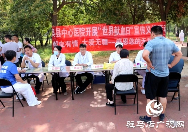 平輿縣中心醫(yī)院開展“世界獻(xiàn)血日”宣傳義診活動