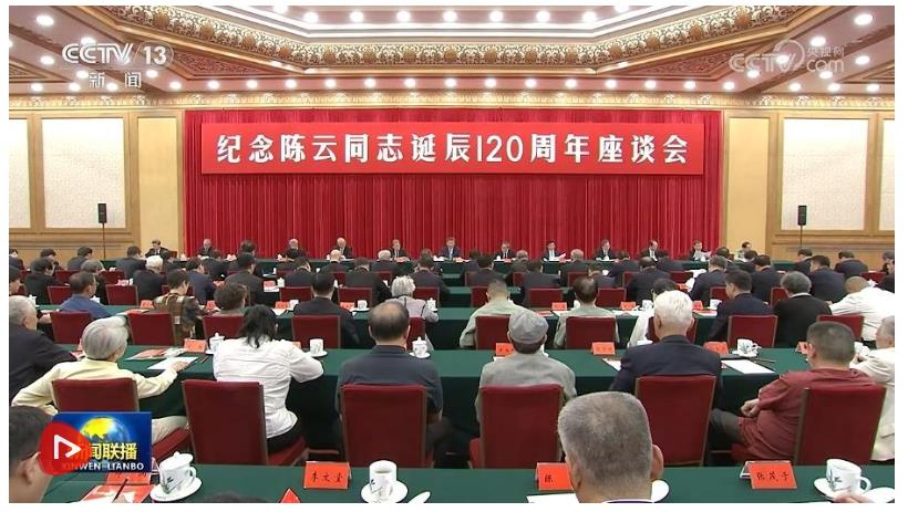 中共中央舉行紀(jì)念陳云同志誕辰120周年座談會 習(xí)近平發(fā)表重要講話