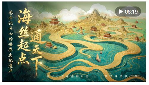 總書(shū)記關(guān)心的世界文化遺產(chǎn)｜海絲起點(diǎn)通天下