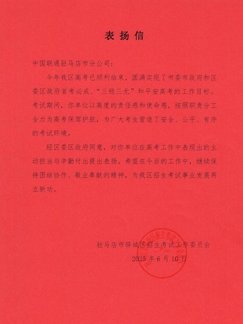 駐馬店聯(lián)通獲驛城區(qū)區(qū)委區(qū)政府通報(bào)表揚(yáng) 全力護(hù)航高考獲贊譽(yù)