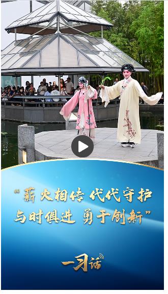 一習話·文脈華章丨“薪火相傳 代代守護 與時俱進 勇于創(chuàng)新”