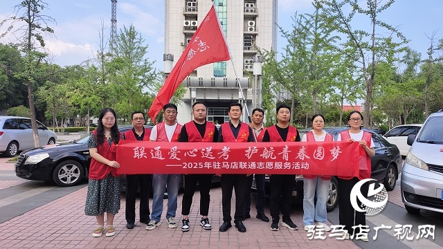 駐馬店聯(lián)通獲驛城區(qū)區(qū)委區(qū)政府通報(bào)表揚(yáng) 全力護(hù)航高考獲贊譽(yù)