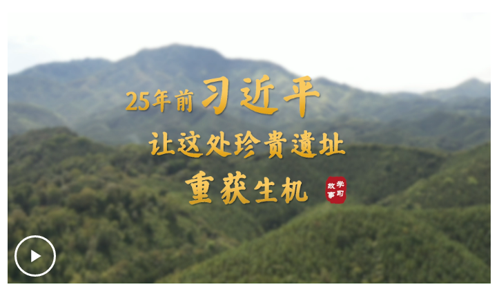 學習·故事丨25 年前，習近平讓這處珍貴遺址重獲生機