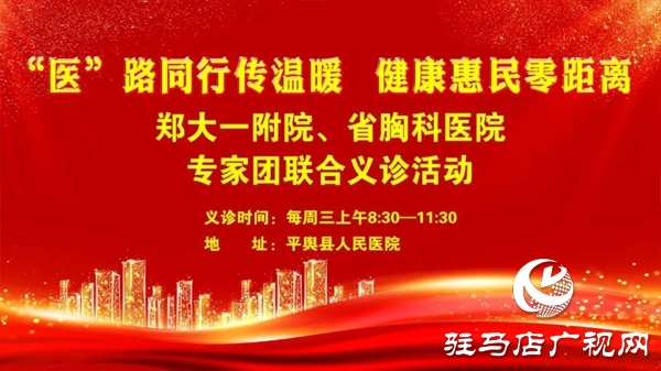 省級醫(yī)療專家長期聯(lián)合義診活動(dòng)在平輿縣人民醫(yī)院啟動(dòng)