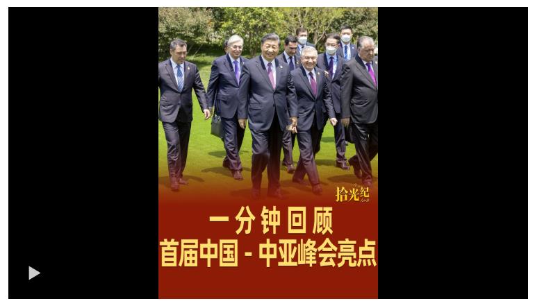 拾光紀(jì)·續(xù)寫千年友情！1分鐘回顧首屆中國－中亞峰會亮點