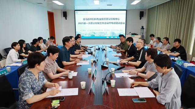 駐馬店市婦科質(zhì)控中心2025年第一次質(zhì)控工作會(huì)暨專題培訓(xùn)會(huì)召開(kāi)