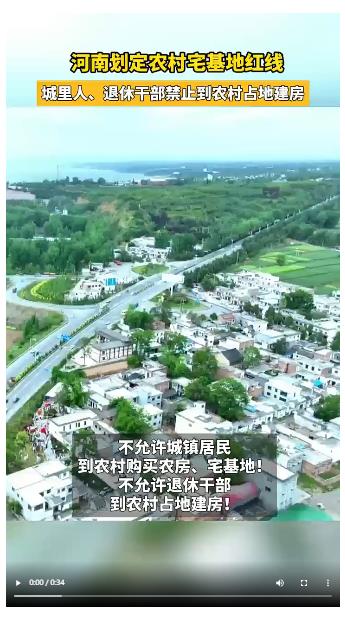 河南劃定農(nóng)村宅基地紅線 城里人、退休干部禁止到農(nóng)村占地建房