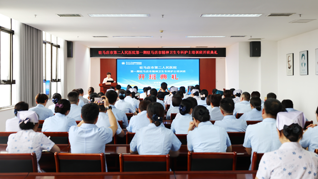  我市精神衛(wèi)生?？谱o士培訓班開班典禮在鄭州大學附屬腦病醫(yī)院（駐馬店市第二人民醫(yī)院）隆重舉行