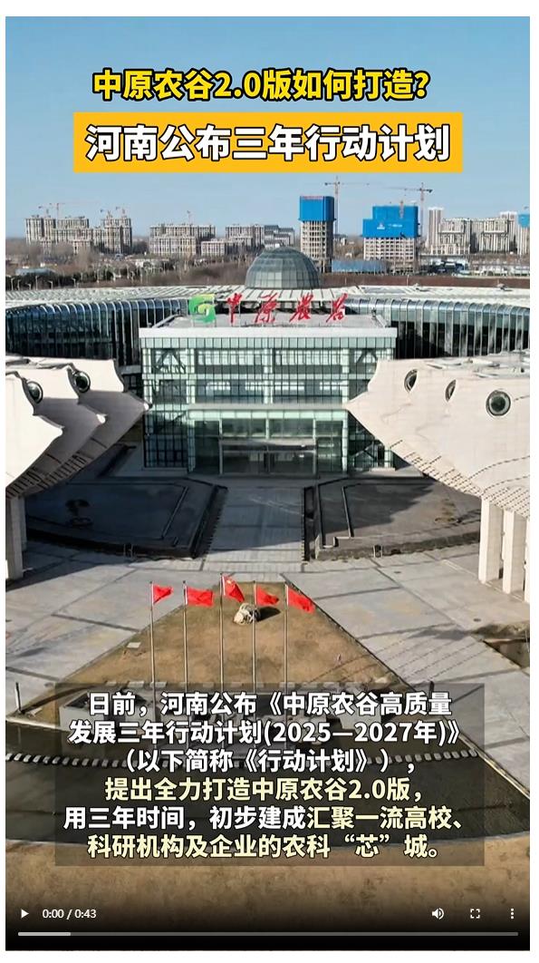 中原農(nóng)谷2.0版如何打造？河南公布三年行動(dòng)計(jì)劃