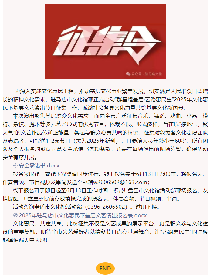 【節(jié)目征集】2025年駐馬店市文化惠民下基層文藝演出節(jié)目征集開(kāi)始啦~