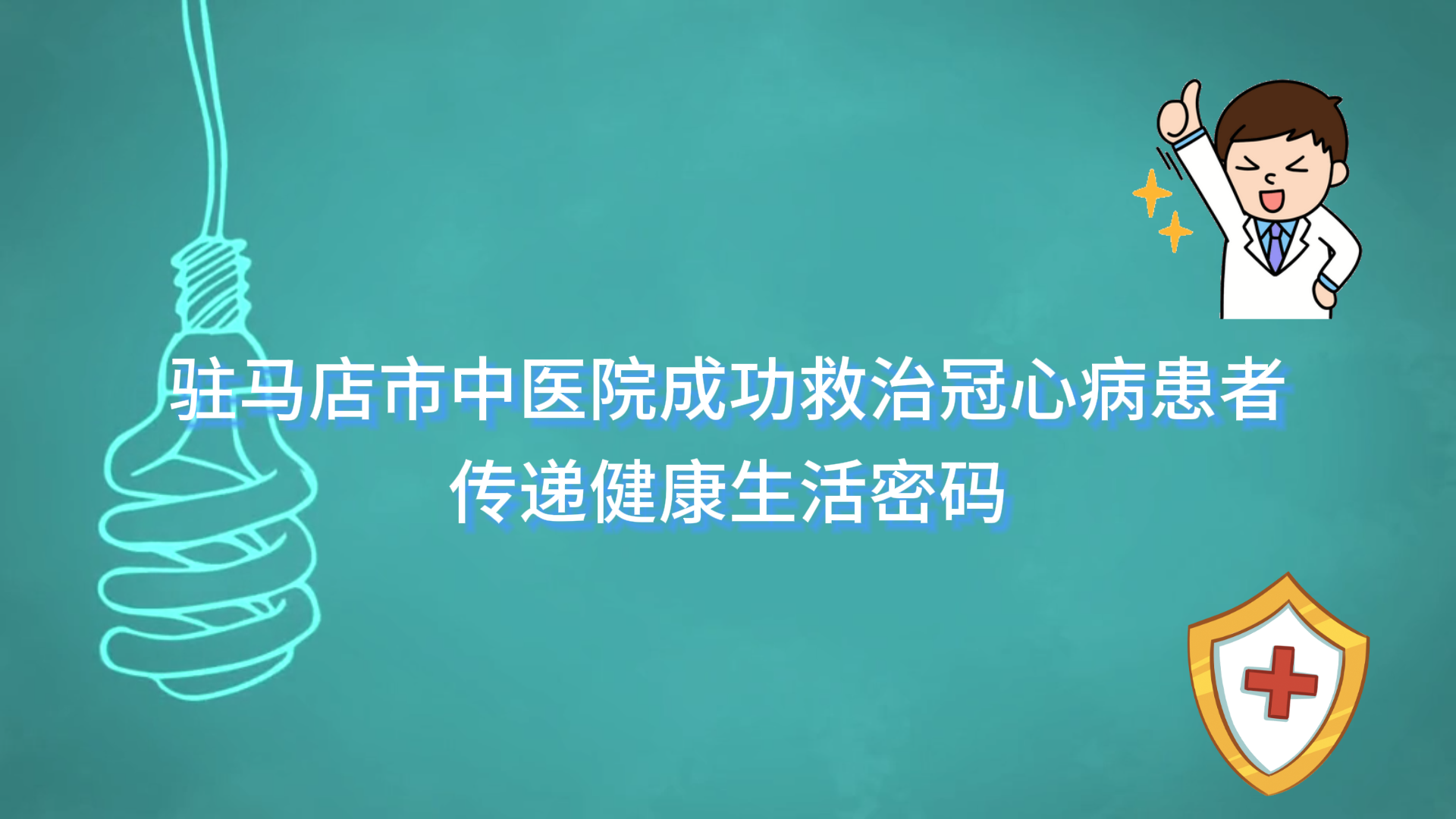  駐馬店市中醫(yī)院成功救治冠心病患者，傳遞健康生活密碼