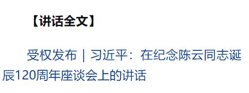 中共中央舉行紀念陳云同志誕辰120周年座談會 習近平發(fā)表重要講話