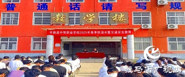 平輿縣中等職業(yè)學(xué)校召開2025年夏季防溺水暨安全教育大會