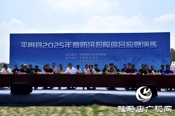 平輿縣2025年度防汛搶險綜合應(yīng)急演練活動在平輿縣西洋店鎮(zhèn)舉行
