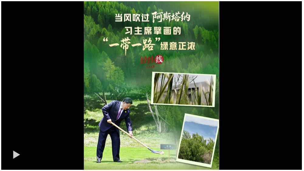 經(jīng)緯線 · 當(dāng)風(fēng)吹過阿斯塔納，習(xí)主席擘畫的“一帶一路”綠意正濃