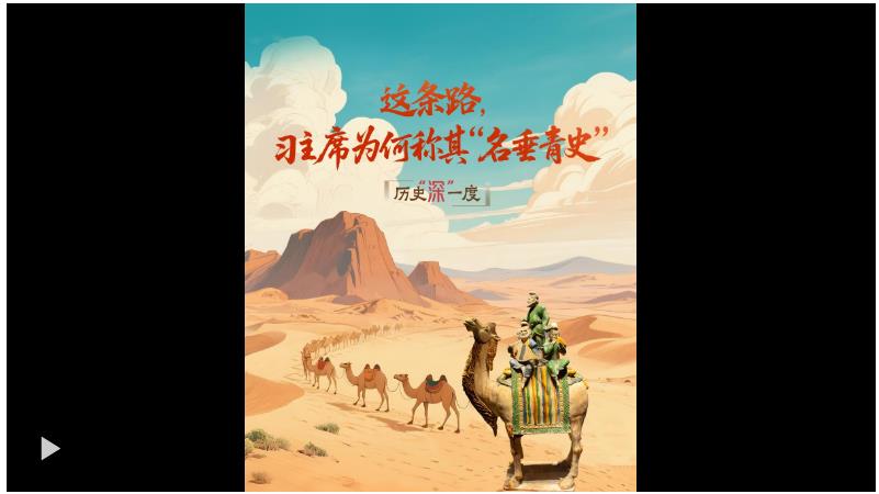 歷史“深”一度·這條路，習主席為何稱其“名垂青史”？