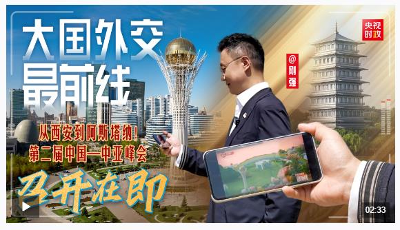 大國外交最前線丨從西安到阿斯塔納！第二屆中國—中亞峰會(huì)召開在即