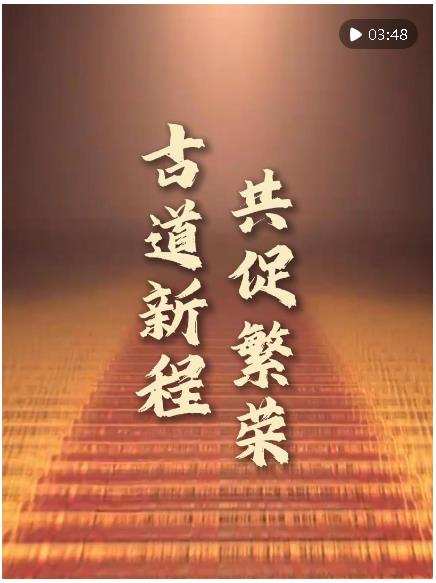 豎屏微視頻｜古道新程 共促繁榮