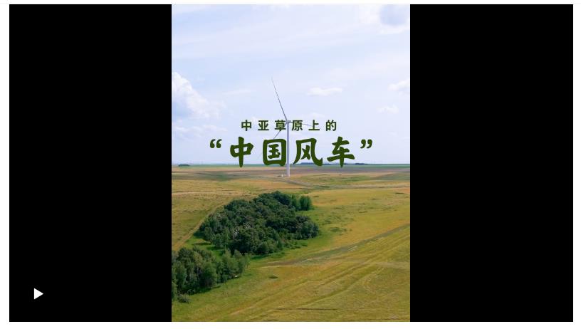 壹視界·微視頻｜在中亞探訪“中國風(fēng)車”，看習(xí)主席關(guān)心的能源合作不斷深化