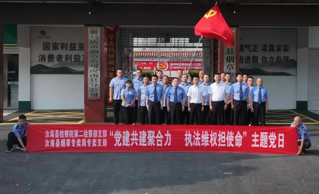 汝南縣檢察院與汝南縣煙草專賣(mài)局開(kāi)展支部聯(lián)建活動(dòng)