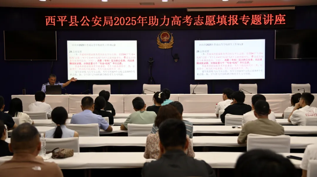 西平縣公安局舉辦民輔警子女高考志愿填報(bào)專題輔導(dǎo)講座
