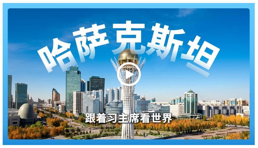跟著習(xí)主席看世界 | 走進哈薩克斯坦，譜寫中國－中亞命運共同體新篇章