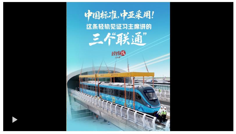 經(jīng)緯線·中國標(biāo)準(zhǔn)，中亞采用！這條輕軌見證習(xí)主席講的三個“聯(lián)通”