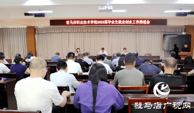 駐馬店職業(yè)技術(shù)學院組織召開2025屆畢業(yè)生就業(yè)創(chuàng)業(yè)工作推進會