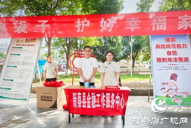 新蔡縣開展“守住錢袋子 護好幸福家”防范非法金融宣傳活動