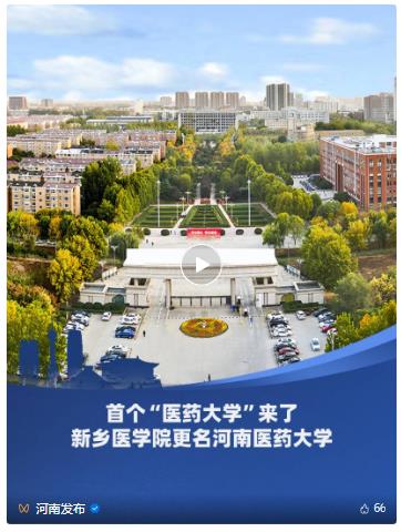 教育部批復(fù)！新鄉(xiāng)醫(yī)學(xué)院更名為河南醫(yī)藥大學(xué)