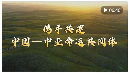 微視頻｜攜手共建中國—中亞命運共同體