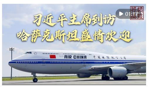 視頻畫報｜習(xí)近平主席到訪，哈薩克斯坦盛情歡迎