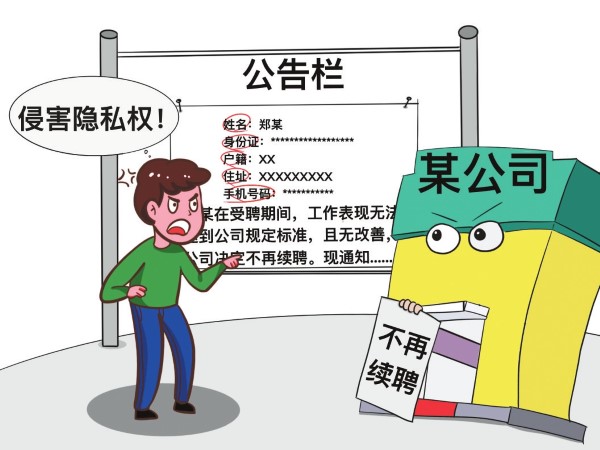 解聘通知泄露個(gè)人信息，員工起訴獲支持