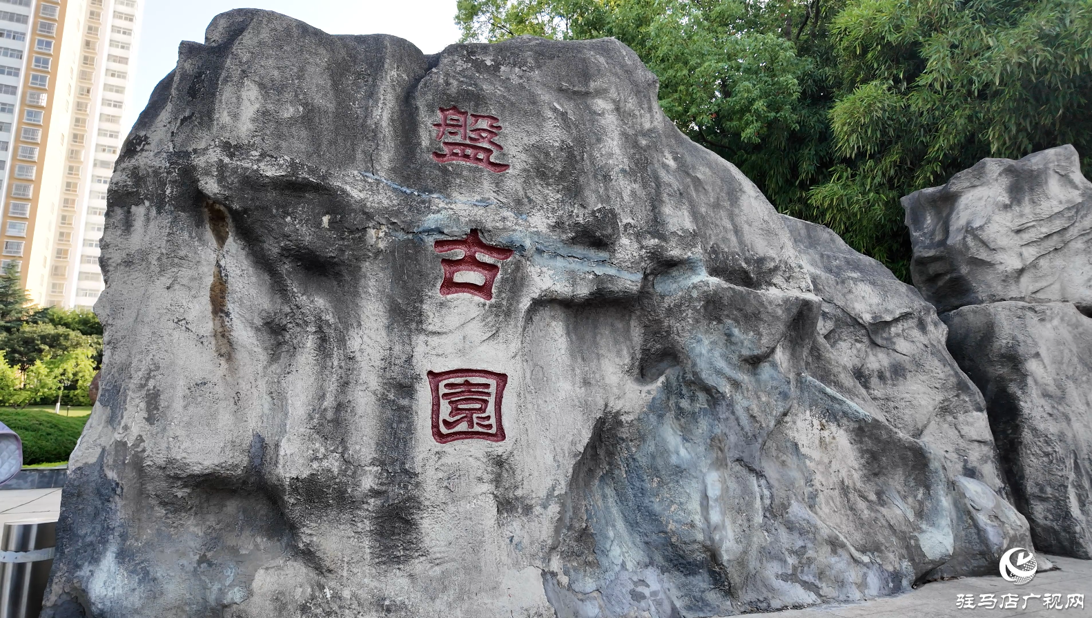 駐馬店小游園推介——盤古園