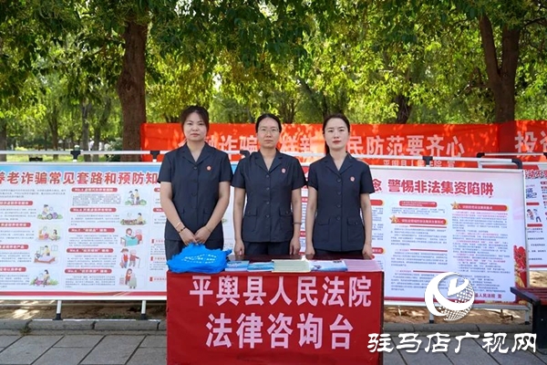 平輿縣人民法院：廣場“擺攤”送干貨  筑牢防非“安全網”