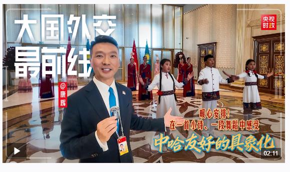 大國外交最前線丨暖心安排！在一首小詩、一段舞蹈中感受中哈友好的具象化