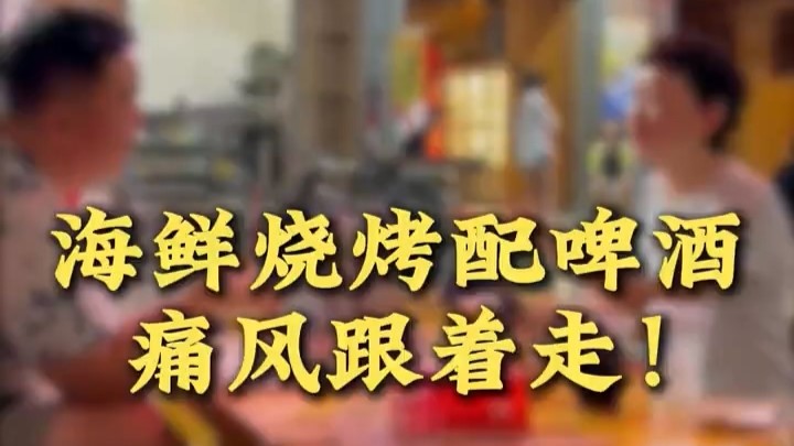 駐馬店市中醫(yī)院專家提醒：海鮮燒烤配啤酒，通風(fēng)跟著走