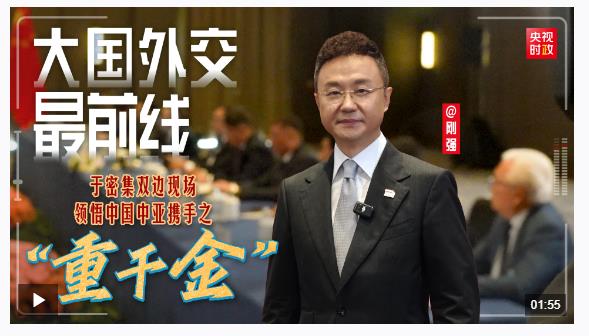 大國外交最前線丨于密集雙邊現(xiàn)場，領悟中國中亞攜手之“重千金”