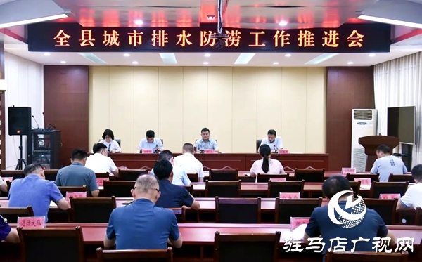 平輿縣城市排水防澇工作推進會召開
